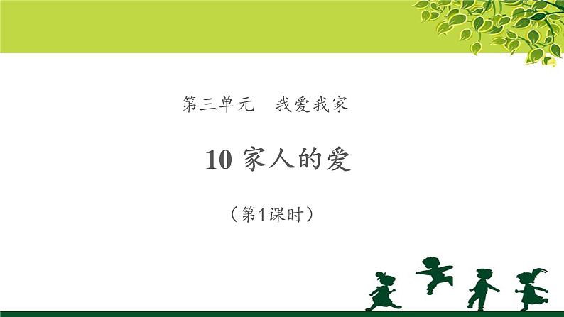 《家人的爱》第1课时示范课教学课件【部编人教版一年级道德与法治下册】01