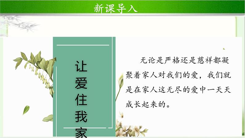 《家人的爱》第1课时示范课教学课件【部编人教版一年级道德与法治下册】03