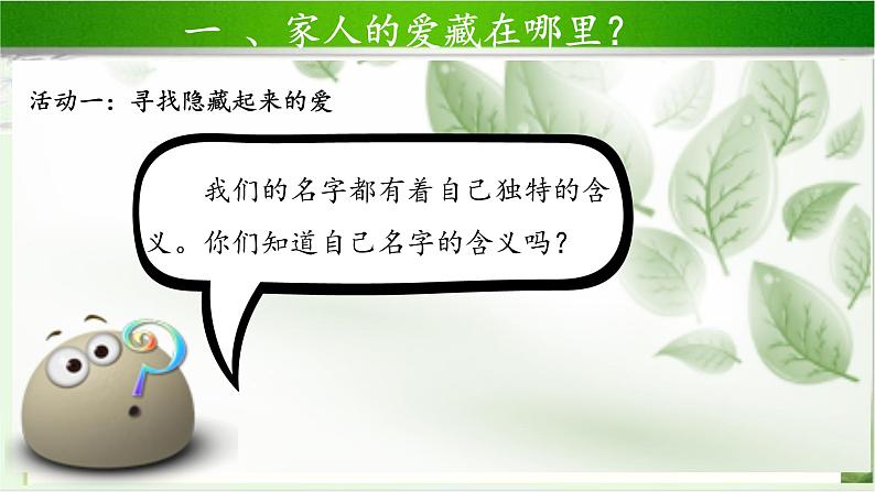 《家人的爱》第1课时示范课教学课件【部编人教版一年级道德与法治下册】04