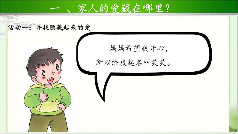 《家人的爱》第1课时示范课教学课件【部编人教版一年级道德与法治下册】05