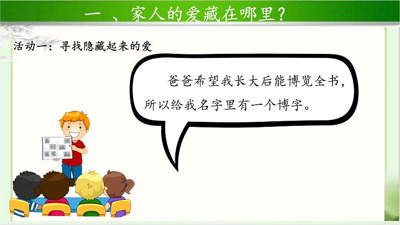 《家人的爱》第1课时示范课教学课件【部编人教版一年级道德与法治下册】06