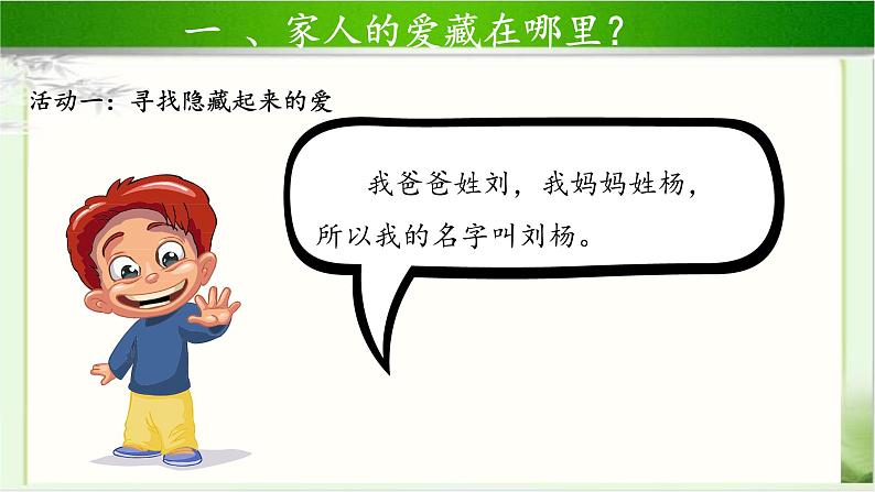 《家人的爱》第1课时示范课教学课件【部编人教版一年级道德与法治下册】07