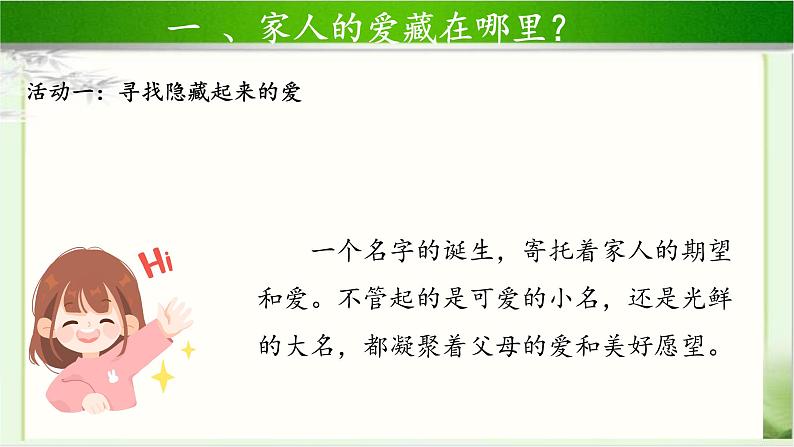 《家人的爱》第1课时示范课教学课件【部编人教版一年级道德与法治下册】08