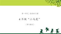 人教部编版一年级下册（道德与法治）4 不做“小马虎”教学ppt课件