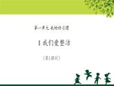 《我们爱整洁》第课时公开课教学课件【部编人教版一年级道德与法治下册】