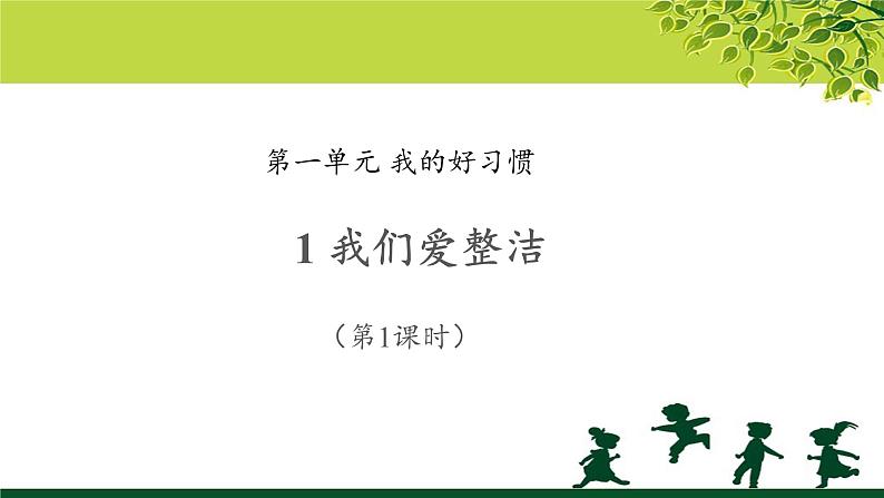 《我们爱整洁》第课时公开课教学课件【部编人教版一年级道德与法治下册】第1页