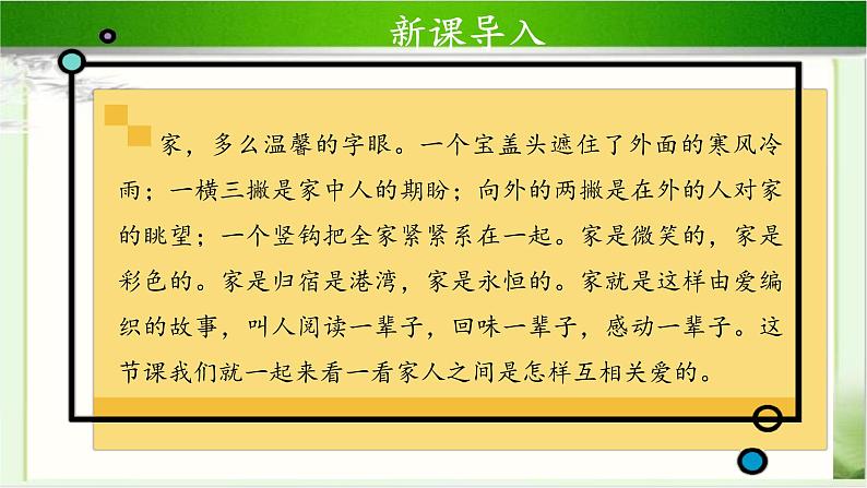 《家人的爱》第2课时示范课教学课件【部编人教版一年级道德与法治下册】第3页