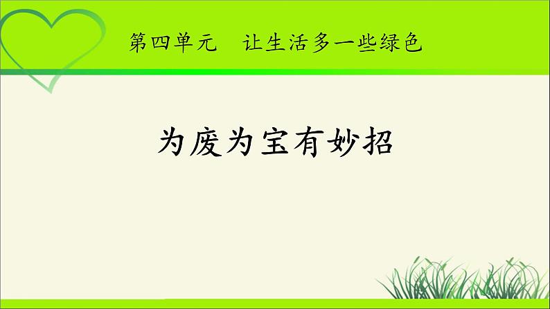 《为废为宝有妙招》公开课教学课件【部编人教版小学四年级道德与法治上册】01