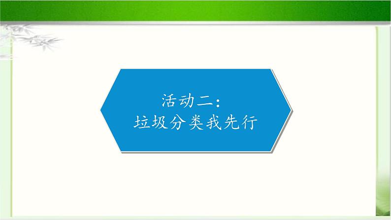 《为废为宝有妙招》公开课教学课件【部编人教版小学四年级道德与法治上册】07