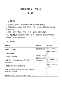 人教部编版四年级上册(道德与法治)第一单元 与班级共成长1 我们班四岁了第1课时教学设计