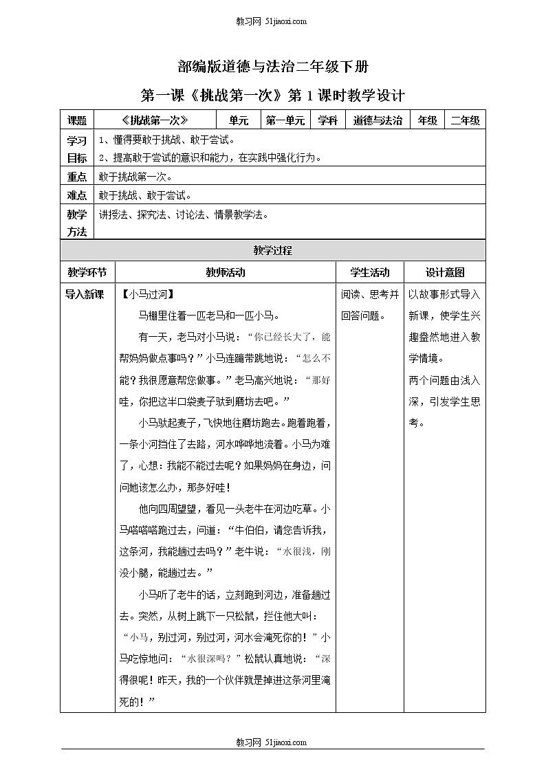 2021年部编版二年级下册《挑战第一次》第1课时教案第1页