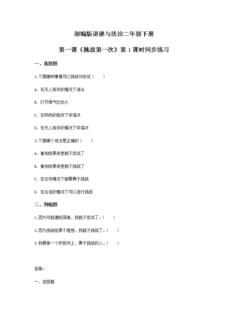 2021年部编版二年级下册《挑战第一次》第1课时同步练习第1页