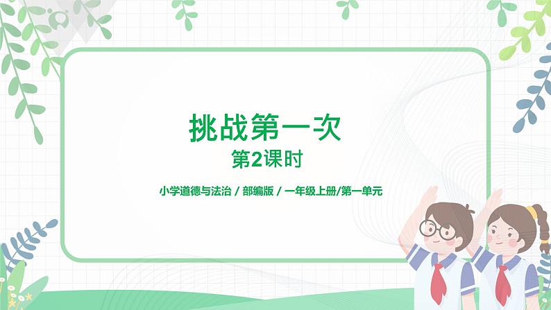 第1课《挑战第一次》第2课时 课件+教案+同步练习01