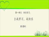 《我学习，我快乐》第2课时公开课教学课件【部编人教版小学三年级道德与法治上册】
