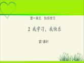 《我学习，我快乐》第1课时公开课教学课件【部编人教版小学三年级道德与法治上册】