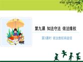 《知法守法  依法维权》第3课时示范公开课教学课件【部编版小学六年级道德与法治上册】