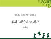 《知法守法 依法维权》第2课时公开课教学课件【部编版小学六年级道德与法治上册】