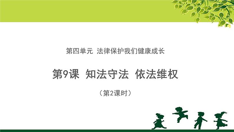 《知法守法 依法维权》第2课时公开课教学课件【部编版小学六年级道德与法治上册】第1页