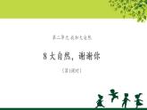 《大自然，谢谢你》第1课时公开课教学课件【部编人教版一年级道德与法治下册】