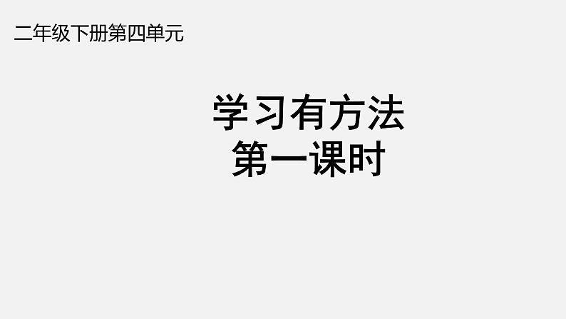 统编版道德与法治二年级下册：《学习有方法》第一课时课件PPT第1页