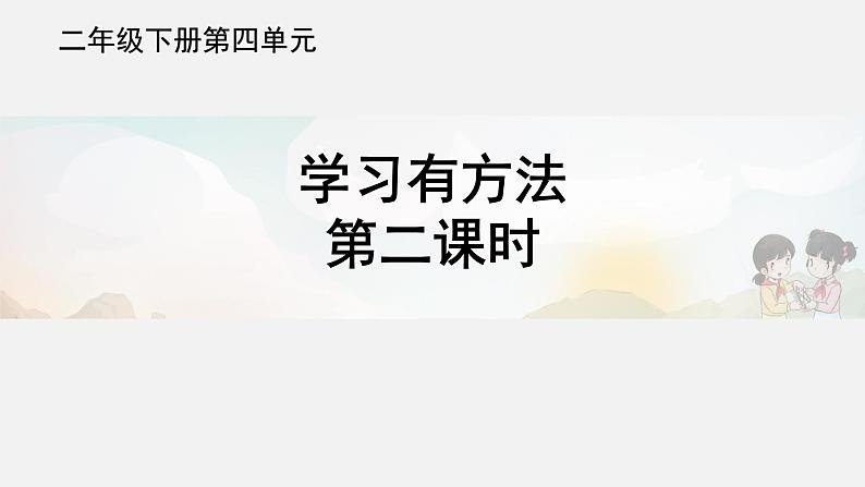 统编版道德与法治二年级下册：《学习有方法》第二课时课件PPT第1页