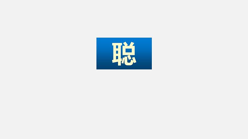 统编版道德与法治二年级下册：《学习有方法》第二课时课件PPT第4页