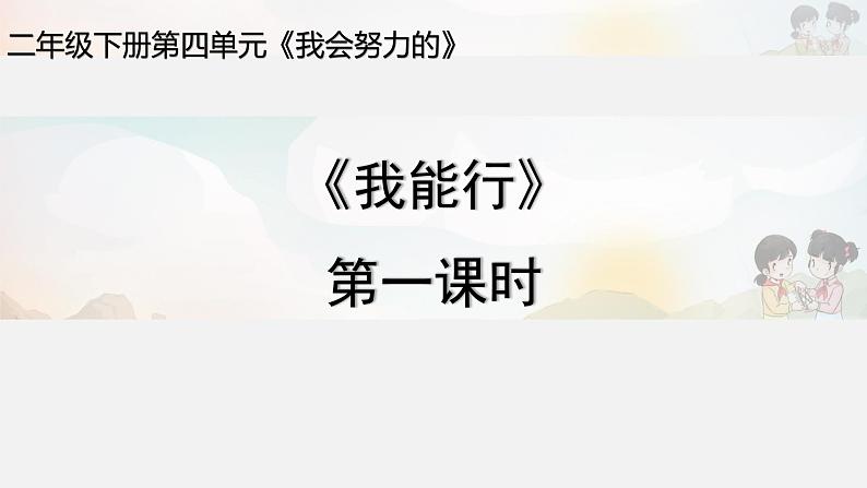 统编版道德与法治二年级下册：第四单元第13课《我能行》第一课时课件PPT第1页