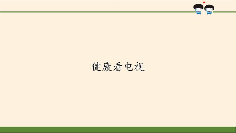 部编版道德与法治四年级上册 7 健康看电视(2) 课件第1页