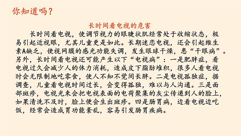 部编版道德与法治四年级上册 7 健康看电视(2) 课件第8页