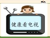 部编版道德与法治四年级上册 7 健康看电视 课件