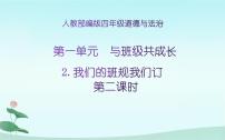 小学政治思品人教部编版四年级上册(道德与法治)第一单元 与班级共成长2 我们的班规我们订教案配套课件ppt