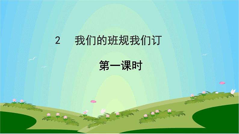 部编版道德与法治四年级上册 2 我们的班规我们订(1) 课件01