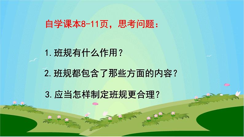 部编版道德与法治四年级上册 2 我们的班规我们订(1) 课件05