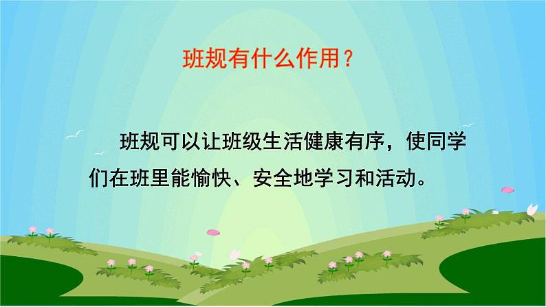 部编版道德与法治四年级上册 2 我们的班规我们订(1) 课件08