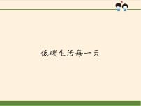 人教部编版四年级上册(道德与法治)12 低碳生活每一天 图片课件ppt