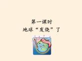 部编版道德与法治四年级上册 12 低碳生活每一天(1) 课件