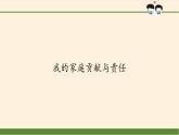 部编版道德与法治四年级上册 6 我的家庭贡献与责任(1) 课件