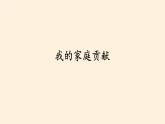 部编版道德与法治四年级上册 6 我的家庭贡献与责任(1) 课件