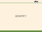 部编版道德与法治四年级上册 1 我们班四岁了(2) 课件