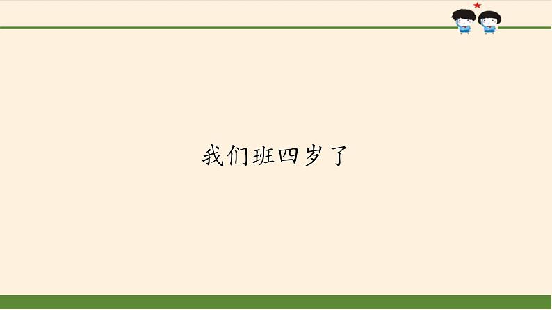 部编版道德与法治四年级上册 1 我们班四岁了(2) 课件第1页