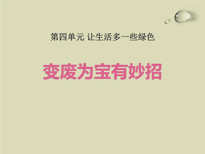 部编版道德与法治四年级上册 11 变废为宝有妙招(2) 课件01