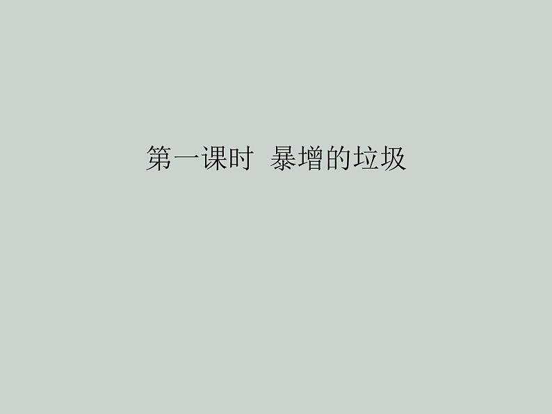 部编版道德与法治四年级上册 11 变废为宝有妙招(2) 课件第2页