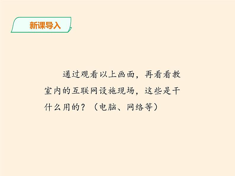 部编版道德与法治四年级上册 8 网络新世界 课件06