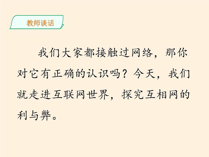 部编版道德与法治四年级上册 8 网络新世界 课件07