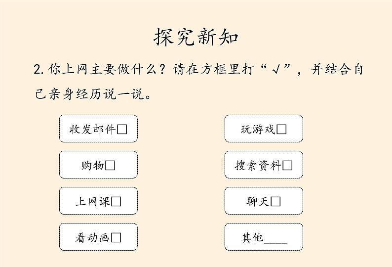 部编版道德与法治四年级上册 8 网络新世界(1) 课件06