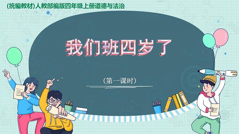 部编版道德与法治四年级上册 1 我们班四岁了 课件01