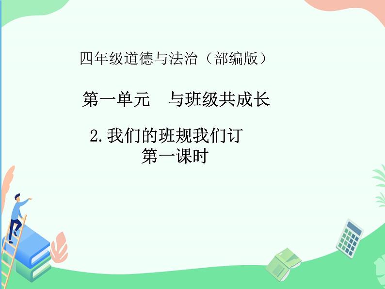 部编版道德与法治四年级上册 2 我们的班规我们订 课件01