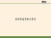 我的家庭贡献与责任PPT课件免费下载