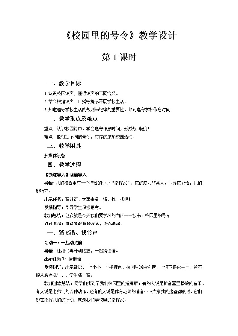 《校园里的号令》第1课时示范课教学设计【部编人教版小学一年级道德与法治上册】01