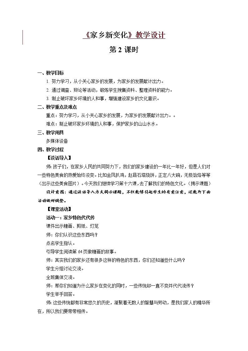 《家乡新变化》第2课时公开课教学设计【部编人教版小学二年级道德与法治上册】01